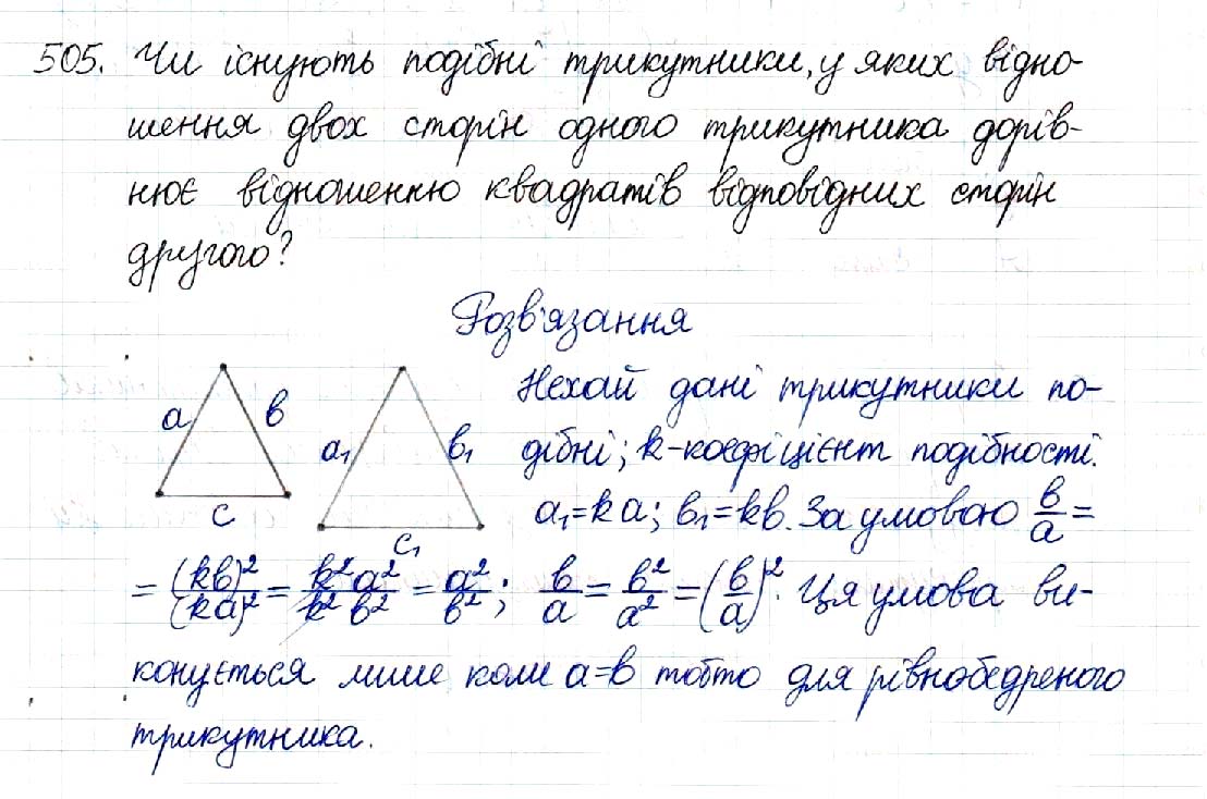 Завдання № 505 - § 10. Подібні трикутники - Розділ 2. Подібність трикутників - ГДЗ Геометрія 8 клас М.І. Бурда, Н.А. Тарасенкова 2016 