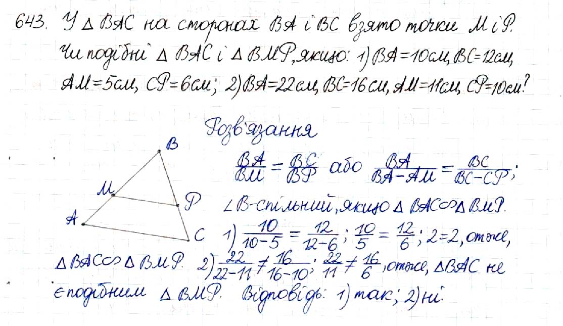 Завдання № 643 - § 13. Друга і третя ознаки подібності трикутників - Розділ 2. Подібність трикутників - ГДЗ Геометрія 8 клас М.І. Бурда, Н.А. Тарасенкова 2016 