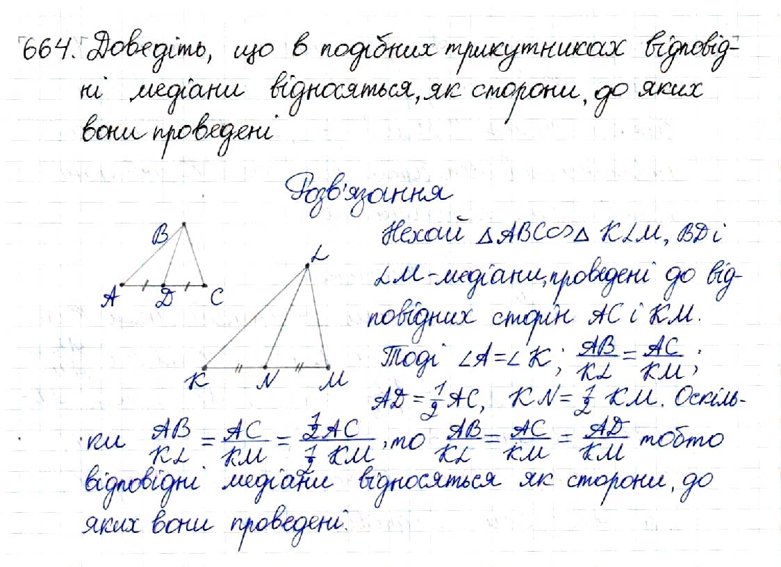 Завдання № 664 - § 13. Друга і третя ознаки подібності трикутників - Розділ 2. Подібність трикутників - ГДЗ Геометрія 8 клас М.І. Бурда, Н.А. Тарасенкова 2016 