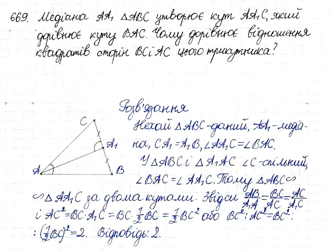 Завдання № 669 - § 13. Друга і третя ознаки подібності трикутників - Розділ 2. Подібність трикутників - ГДЗ Геометрія 8 клас М.І. Бурда, Н.А. Тарасенкова 2016 