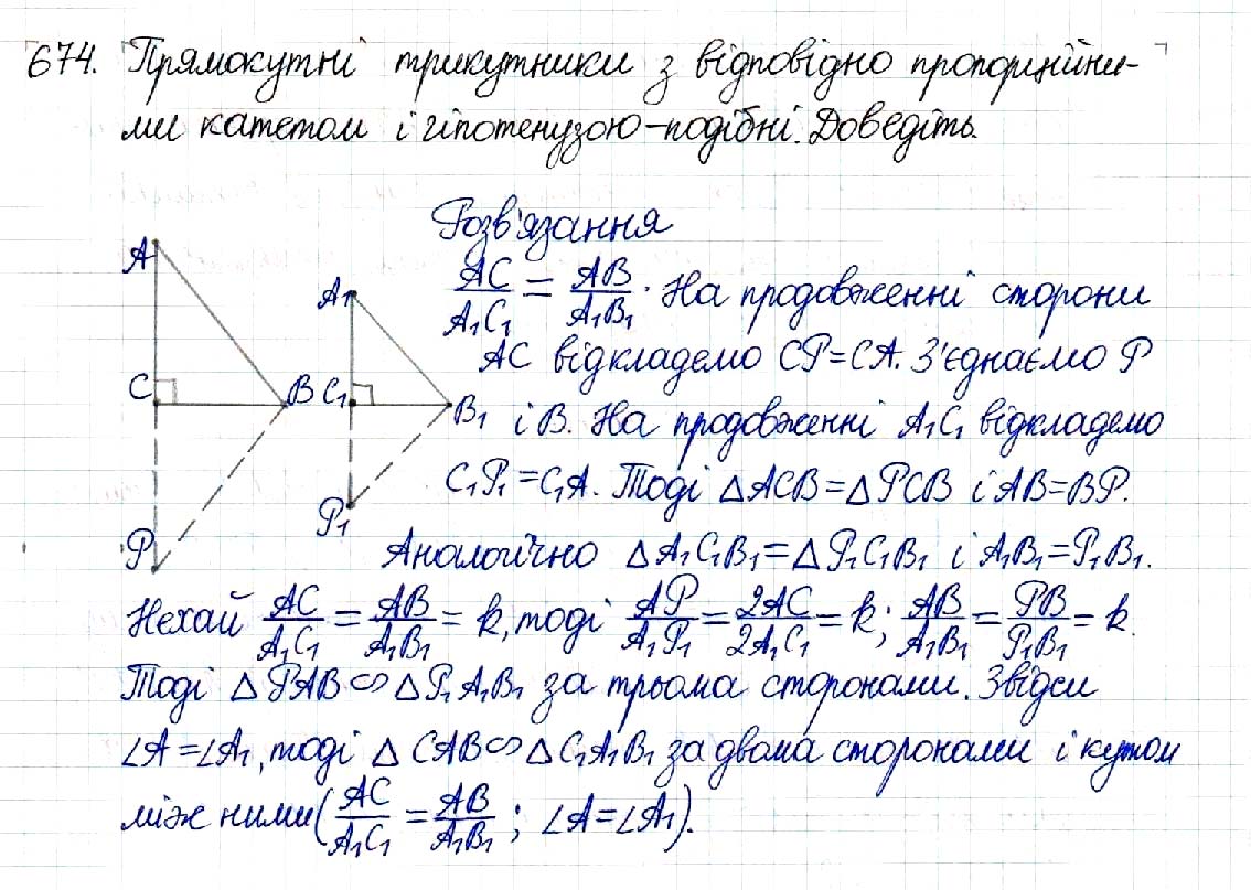 Завдання № 674 - § 13. Друга і третя ознаки подібності трикутників - Розділ 2. Подібність трикутників - ГДЗ Геометрія 8 клас М.І. Бурда, Н.А. Тарасенкова 2016 