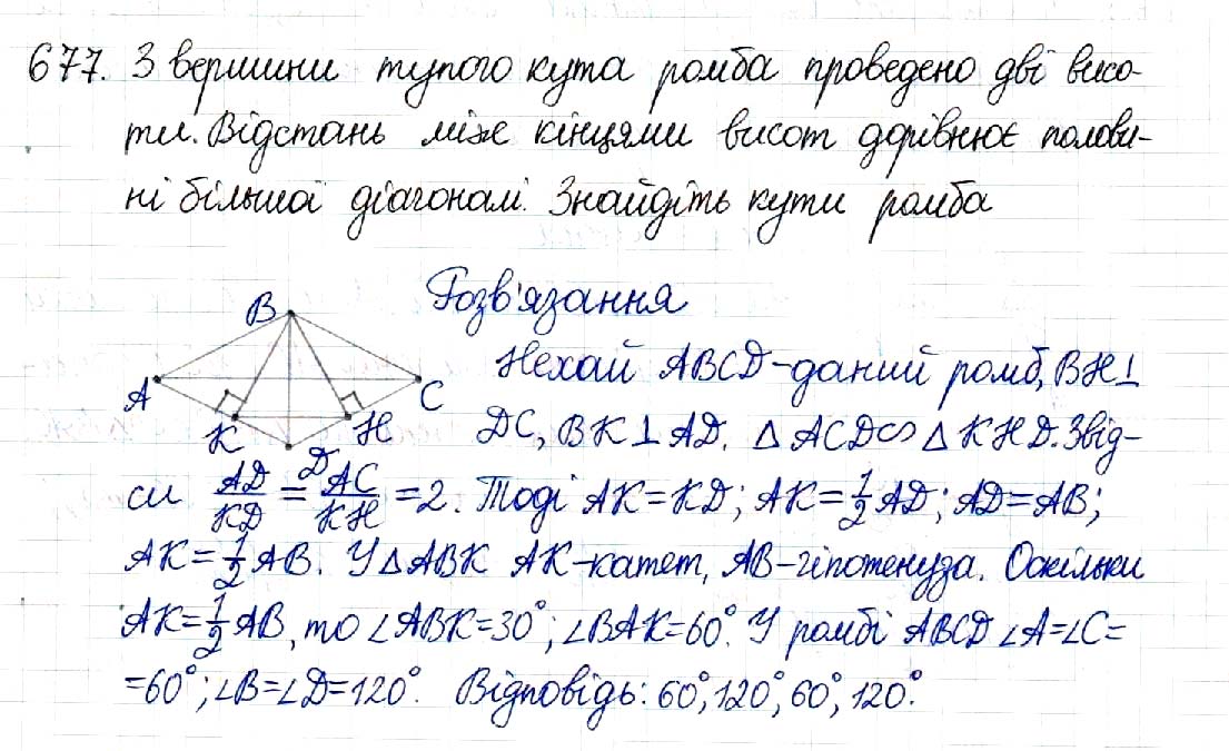 Завдання № 677 - § 13. Друга і третя ознаки подібності трикутників - Розділ 2. Подібність трикутників - ГДЗ Геометрія 8 клас М.І. Бурда, Н.А. Тарасенкова 2016 
