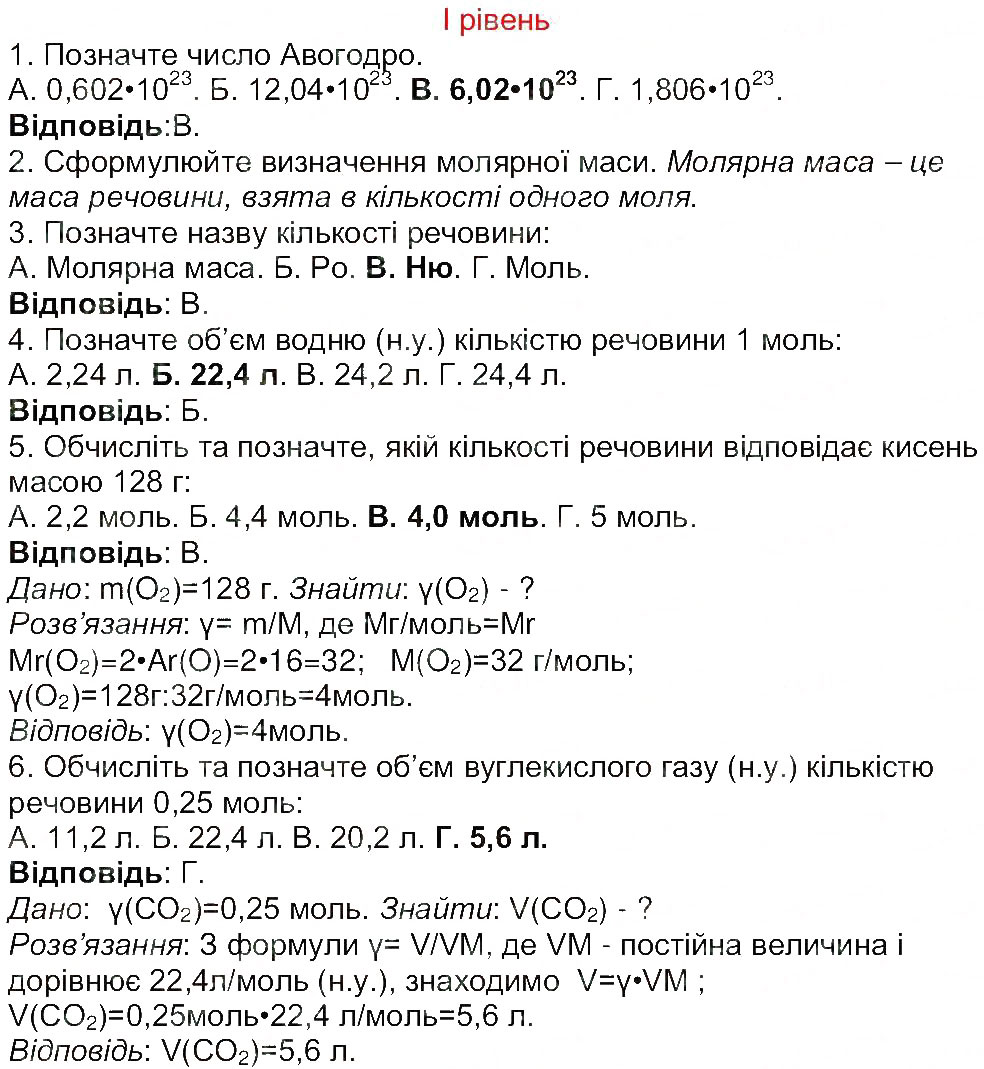Завдання № 1 - Сторінка 21 - ГДЗ Хімія 8 клас М.М. Савчин 2013 - Робочий зошит