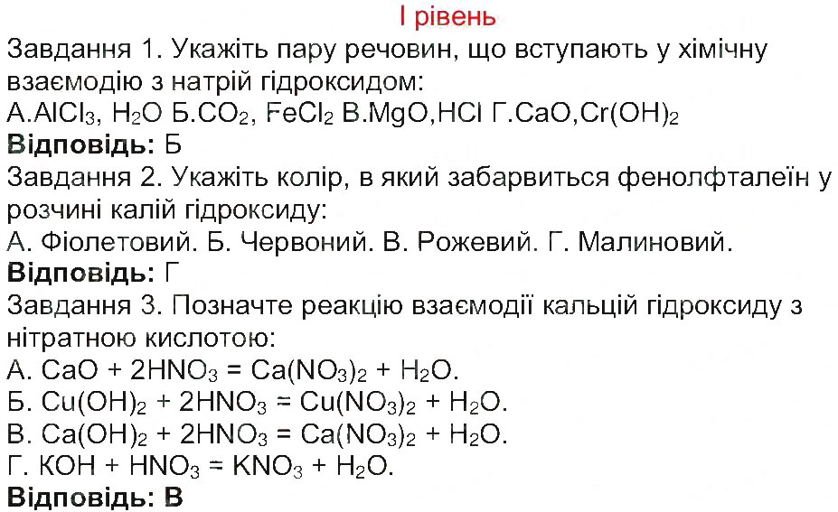 Завдання № 1 - Сторінка 64 - ГДЗ Хімія 8 клас М.М. Савчин 2013 - Робочий зошит