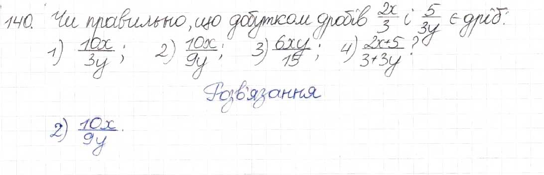 Завдання № 140 - § 5. Множення раціональних дробів - ГДЗ Алгебра 8 клас Н.А. Тарасенкова, І.М. Богатирьова, О.М. Коломієць 2016