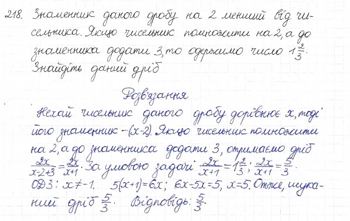 Завдання № 218 - § 7. Раціональні рівняння - ГДЗ Алгебра 8 клас Н.А. Тарасенкова, І.М. Богатирьова, О.М. Коломієць 2016