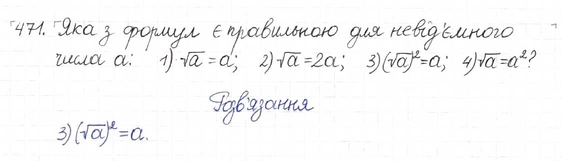 Завдання № 471 - § 13. Арифметичний квадратний корінь - ГДЗ Алгебра 8 клас Н.А. Тарасенкова, І.М. Богатирьова, О.М. Коломієць 2016