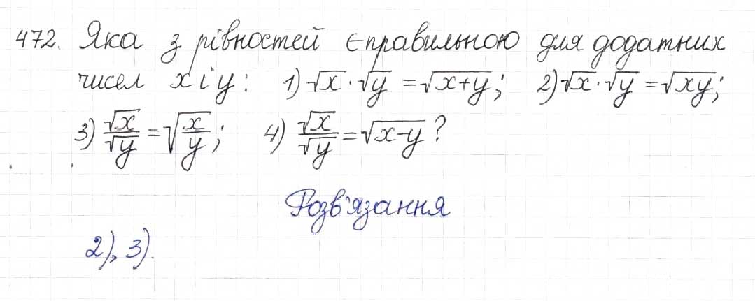 Завдання № 472 - § 13. Арифметичний квадратний корінь - ГДЗ Алгебра 8 клас Н.А. Тарасенкова, І.М. Богатирьова, О.М. Коломієць 2016