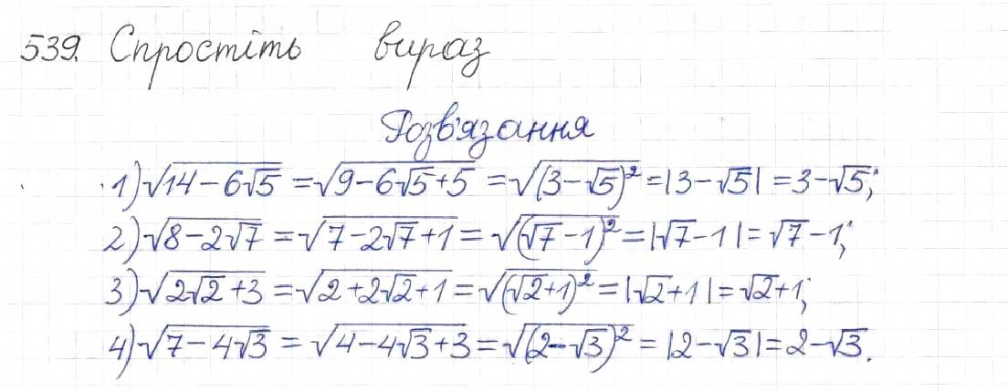 Завдання № 539 - § 13. Арифметичний квадратний корінь - ГДЗ Алгебра 8 клас Н.А. Тарасенкова, І.М. Богатирьова, О.М. Коломієць 2016