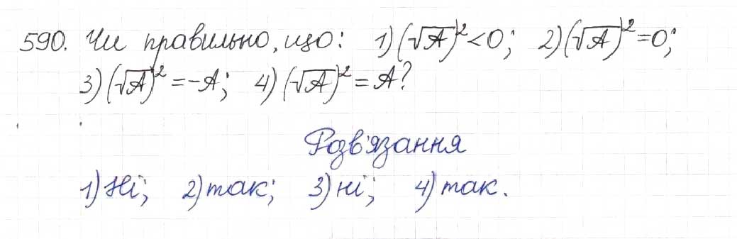 Завдання № 590 - § 15. Перетворення ірраціональних виразів - ГДЗ Алгебра 8 клас Н.А. Тарасенкова, І.М. Богатирьова, О.М. Коломієць 2016