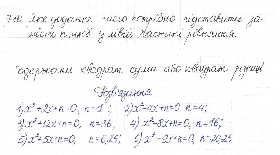 Завдання № 710 - § 17. Квадратні рівняння - ГДЗ Алгебра 8 клас Н.А. Тарасенкова, І.М. Богатирьова, О.М. Коломієць 2016