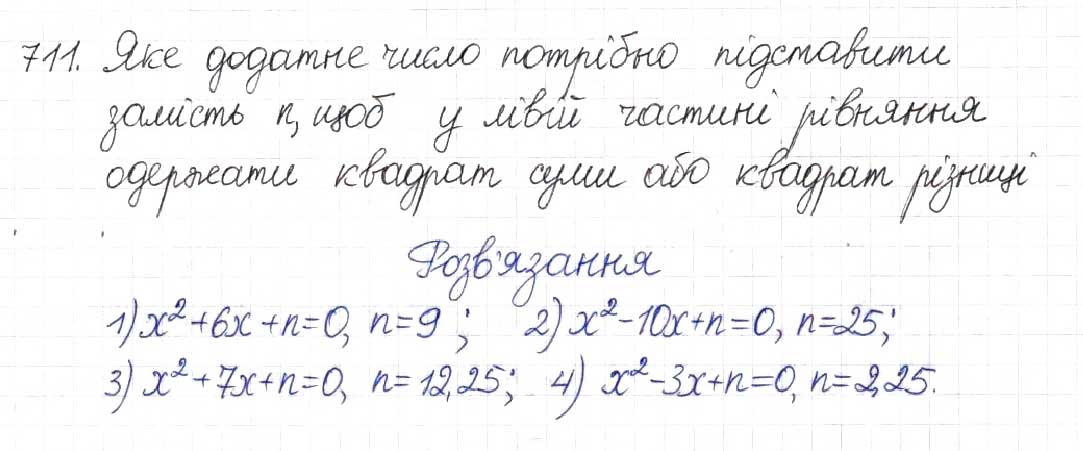 Завдання № 711 - § 17. Квадратні рівняння - ГДЗ Алгебра 8 клас Н.А. Тарасенкова, І.М. Богатирьова, О.М. Коломієць 2016