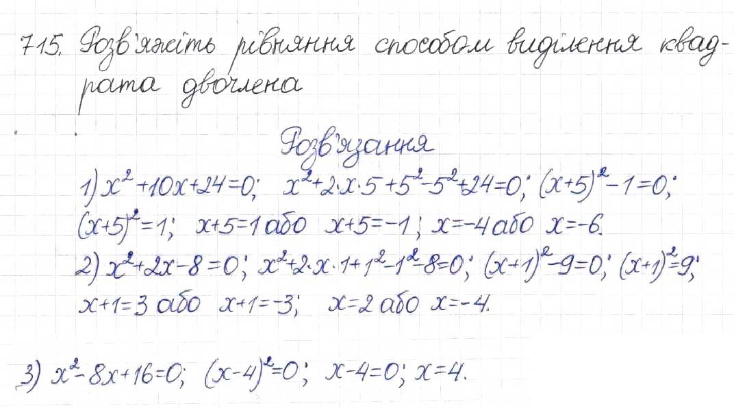 Завдання № 715 - § 17. Квадратні рівняння - ГДЗ Алгебра 8 клас Н.А. Тарасенкова, І.М. Богатирьова, О.М. Коломієць 2016