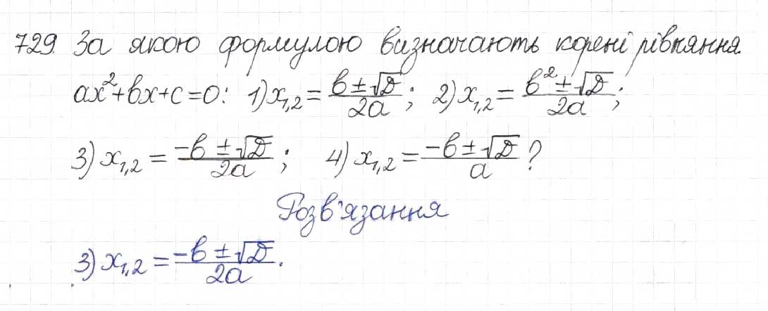 Завдання № 729 - § 18. Формула коренів квадратного рівняння - ГДЗ Алгебра 8 клас Н.А. Тарасенкова, І.М. Богатирьова, О.М. Коломієць 2016