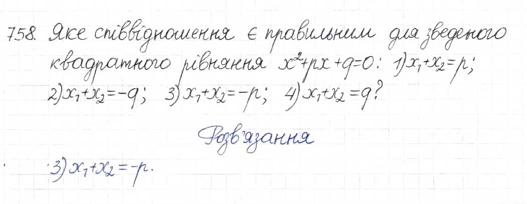 Завдання № 758 - § 19. Теорема Вієта - ГДЗ Алгебра 8 клас Н.А. Тарасенкова, І.М. Богатирьова, О.М. Коломієць 2016