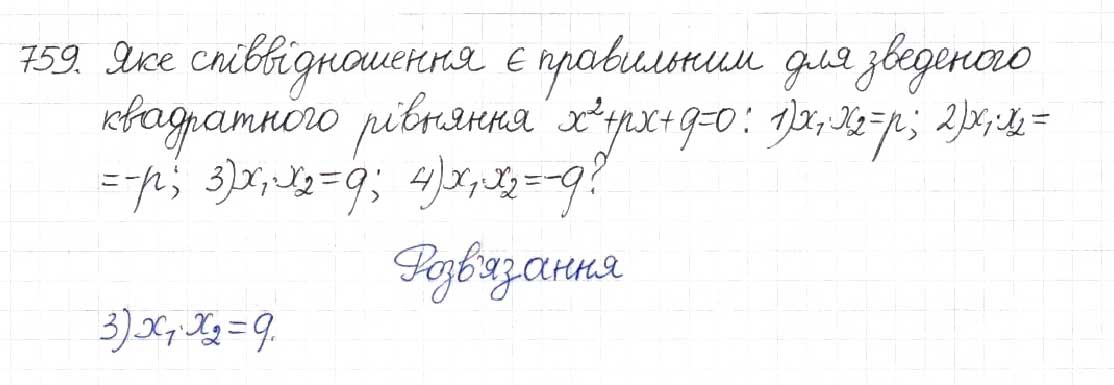 Завдання № 759 - § 19. Теорема Вієта - ГДЗ Алгебра 8 клас Н.А. Тарасенкова, І.М. Богатирьова, О.М. Коломієць 2016