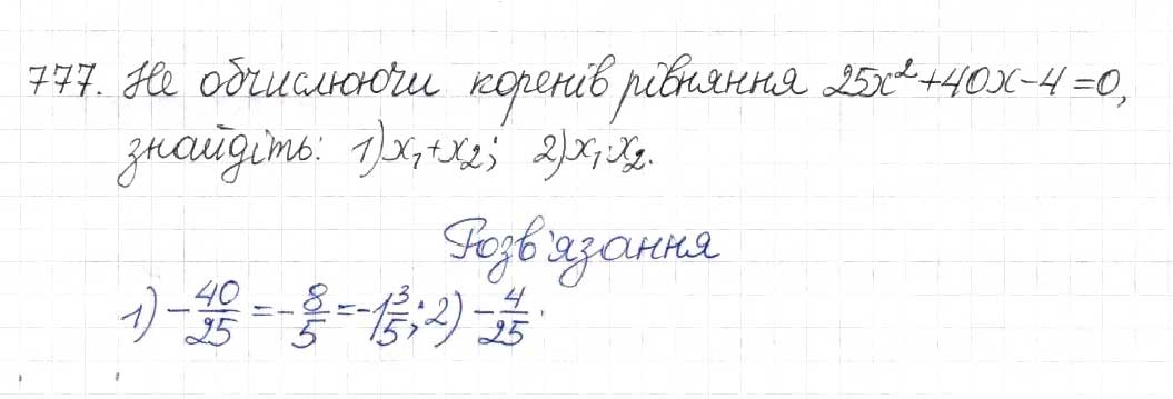 Завдання № 777 - § 19. Теорема Вієта - ГДЗ Алгебра 8 клас Н.А. Тарасенкова, І.М. Богатирьова, О.М. Коломієць 2016