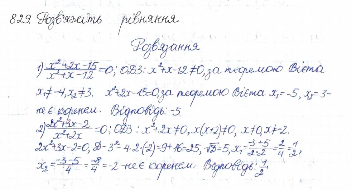 Завдання № 829 - § 21. Рівняння, які зводяться до квадратних - ГДЗ Алгебра 8 клас Н.А. Тарасенкова, І.М. Богатирьова, О.М. Коломієць 2016