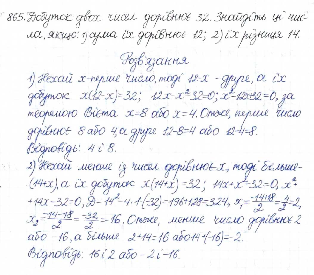 Завдання № 865 - § 22. Розв’язування задач за допомогою квадратних рівнянь - ГДЗ Алгебра 8 клас Н.А. Тарасенкова, І.М. Богатирьова, О.М. Коломієць 2016