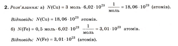 Завдання № 2 - § 1. Кількість речовини. Моль - ГДЗ Хімія 8 клас Н.М. Буринська 2008