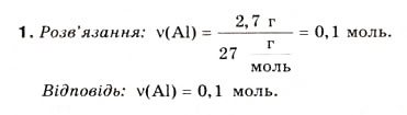 Завдання № 1 - § 2. Молярна маса - ГДЗ Хімія 8 клас Н.М. Буринська 2008