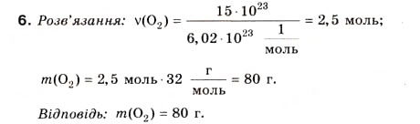 Завдання № 6 - § 2. Молярна маса - ГДЗ Хімія 8 клас Н.М. Буринська 2008