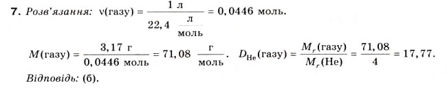 Завдання № 7 - § 4. Відносна густина газів - ГДЗ Хімія 8 клас Н.М. Буринська 2008