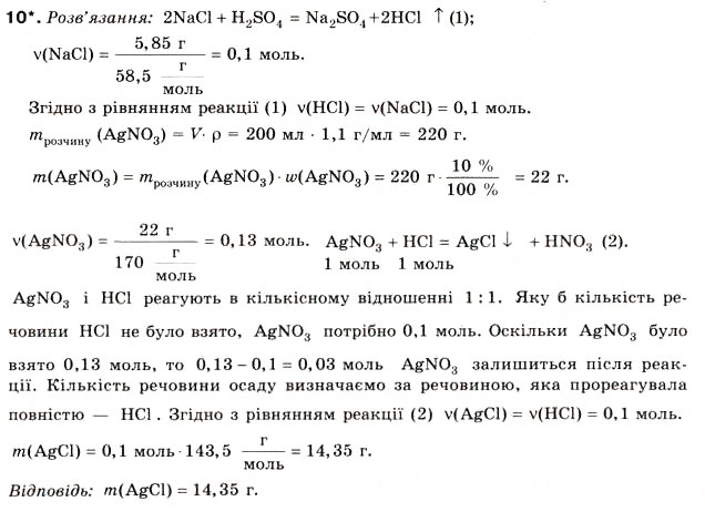 Завдання № 10 - § 10. Хлоридна кислота і хлороводень - ГДЗ Хімія 8 клас Н.М. Буринська 2008