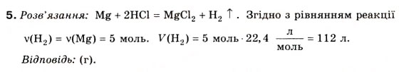 Завдання № 5 - § 10. Хлоридна кислота і хлороводень - ГДЗ Хімія 8 клас Н.М. Буринська 2008