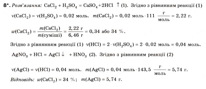 Завдання № 8 - § 10. Хлоридна кислота і хлороводень - ГДЗ Хімія 8 клас Н.М. Буринська 2008