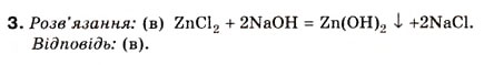 Завдання № 3 - § 12. Амфотерні гідроксиди й оксиди - ГДЗ Хімія 8 клас Н.М. Буринська 2008