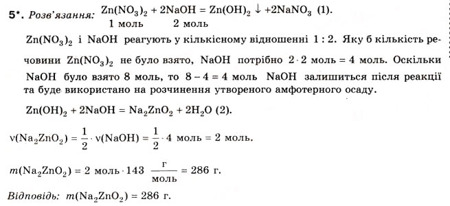 Завдання № 5 - § 12. Амфотерні гідроксиди й оксиди - ГДЗ Хімія 8 клас Н.М. Буринська 2008