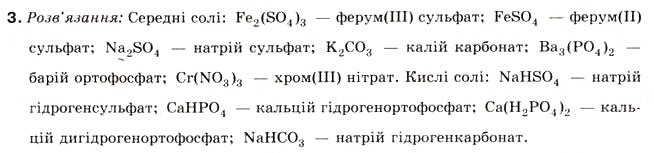 Завдання № 3 - § 13. Солі - ГДЗ Хімія 8 клас Н.М. Буринська 2008