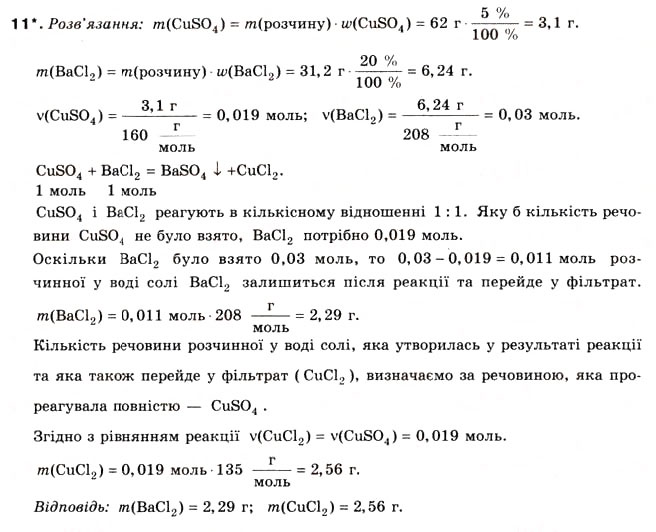 Завдання № 11 - § 14. Хімічні властивості солей - ГДЗ Хімія 8 клас Н.М. Буринська 2008