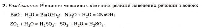 Завдання № 2 - § 6. Властивості оксидів - ГДЗ Хімія 8 клас Н.М. Буринська 2008