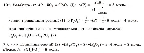 Завдання № 10 - § 7. Розрахунки за рівняннями хімічних реакцій - ГДЗ Хімія 8 клас Н.М. Буринська 2008