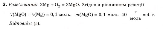 Завдання № 2 - § 7. Розрахунки за рівняннями хімічних реакцій - ГДЗ Хімія 8 клас Н.М. Буринська 2008
