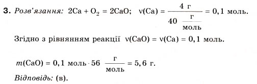 Завдання № 3 - § 7. Розрахунки за рівняннями хімічних реакцій - ГДЗ Хімія 8 клас Н.М. Буринська 2008