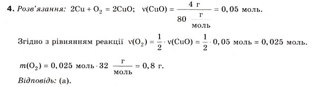 Завдання № 4 - § 7. Розрахунки за рівняннями хімічних реакцій - ГДЗ Хімія 8 клас Н.М. Буринська 2008