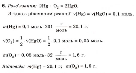 Завдання № 6 - § 7. Розрахунки за рівняннями хімічних реакцій - ГДЗ Хімія 8 клас Н.М. Буринська 2008