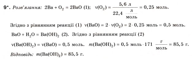 Завдання № 9 - § 7. Розрахунки за рівняннями хімічних реакцій - ГДЗ Хімія 8 клас Н.М. Буринська 2008
