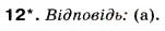 Завдання № 12 - § 25. Будова електронної оболонки атома - ГДЗ Хімія 8 клас Н.М. Буринська 2008