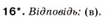 Завдання № 16 - § 25. Будова електронної оболонки атома - ГДЗ Хімія 8 клас Н.М. Буринська 2008