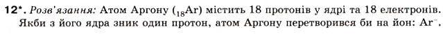 Завдання № 12 - § 31. Йонний зв'язок - ГДЗ Хімія 8 клас Н.М. Буринська 2008