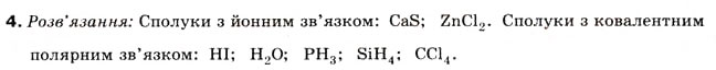 Завдання № 4 - § 31. Йонний зв'язок - ГДЗ Хімія 8 клас Н.М. Буринська 2008