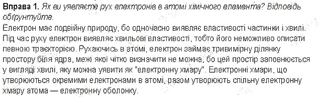 Завдання № 1 - До § 10 - ГДЗ Хімія 8 клас Н.М. Буринська 2016
