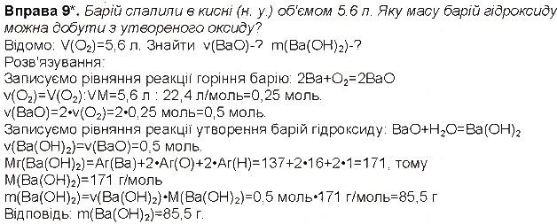 Завдання № 9 - До § 26 - ГДЗ Хімія 8 клас Н.М. Буринська 2016