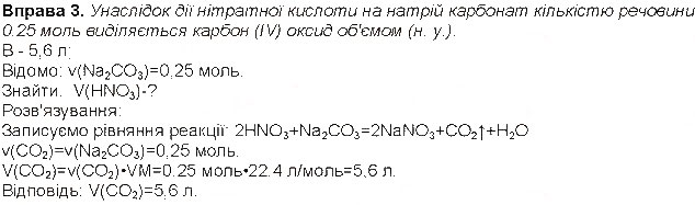 Завдання № 3 - До § 33 - ГДЗ Хімія 8 клас Н.М. Буринська 2016