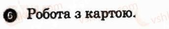 Завдання № 6 - Практична робота 4 - ГДЗ Географія 8 клас О.Г. Стадник, В.Ф. Вовк 2012 - Зошит для практичних робіт