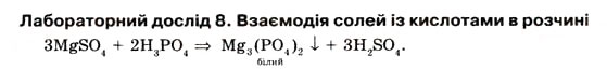 Завдання № 8 - До § 19 - ГДЗ Хімія 8 клас О.Г. Ярошенко 2008